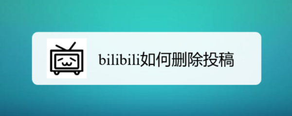 bilibili如何删除投稿