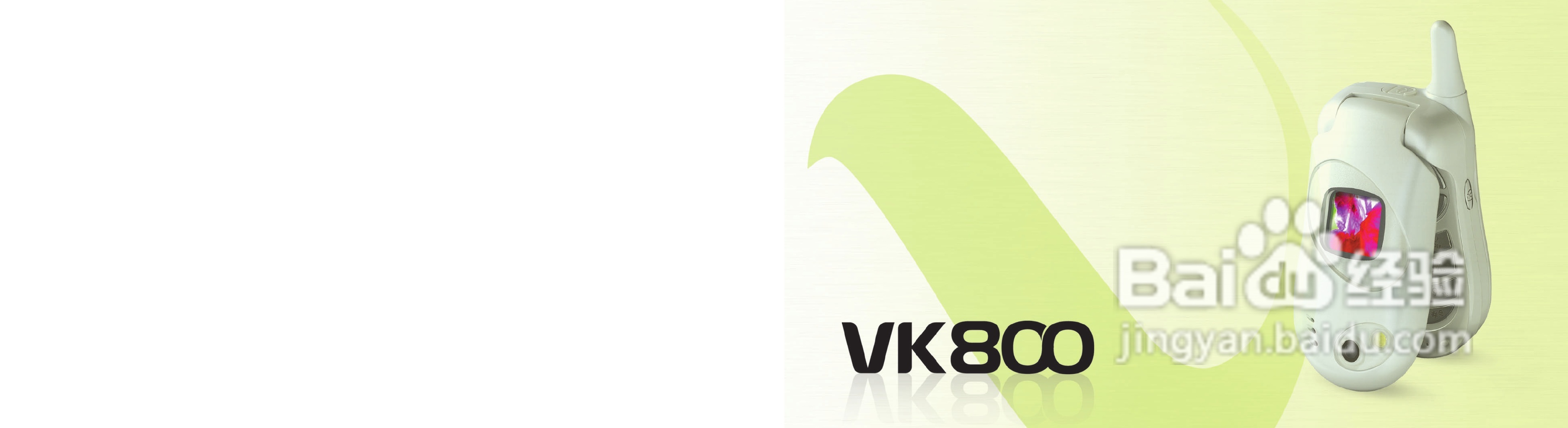 唯开VK800手机使用说明书:[1]
