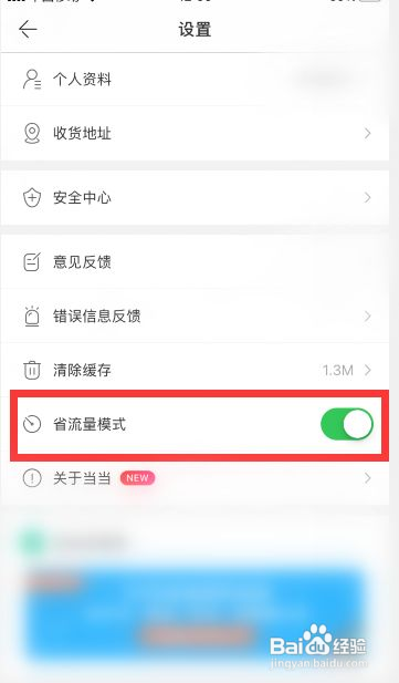 当当怎么关闭省流量模式