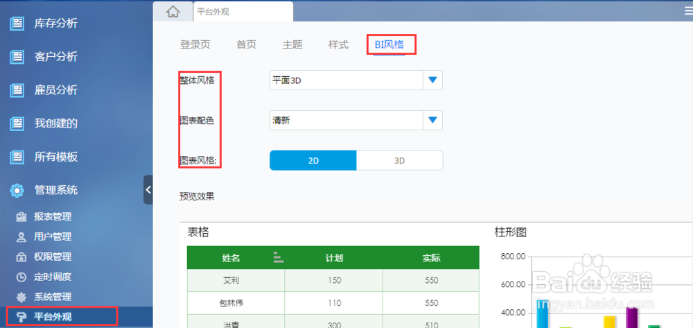 商业智能平台FineBI的界面风格设定