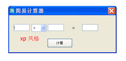 易语言系列教程：[3]制作简易计算器