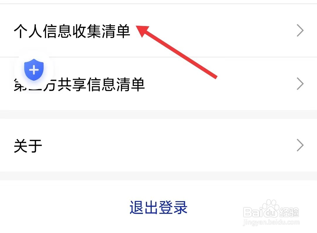 明智出行app如何查看个人信息收集清单