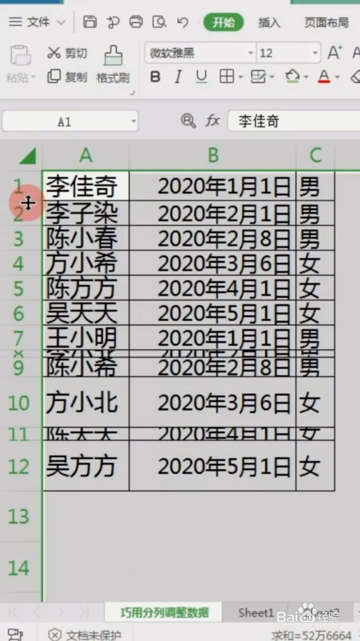 如何快速调整表格