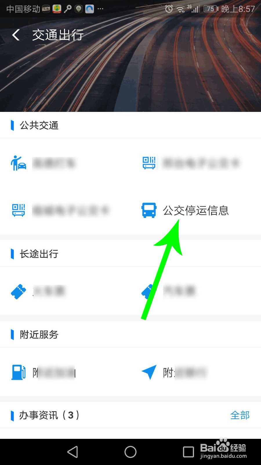 新型肺炎公交地铁停运怎么查看