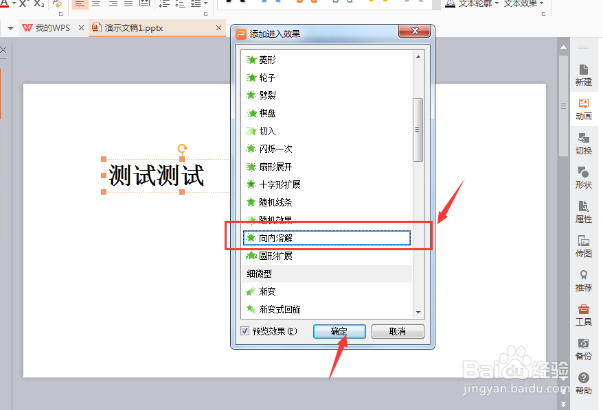WPS PPT如何添加向内溶解动画效果