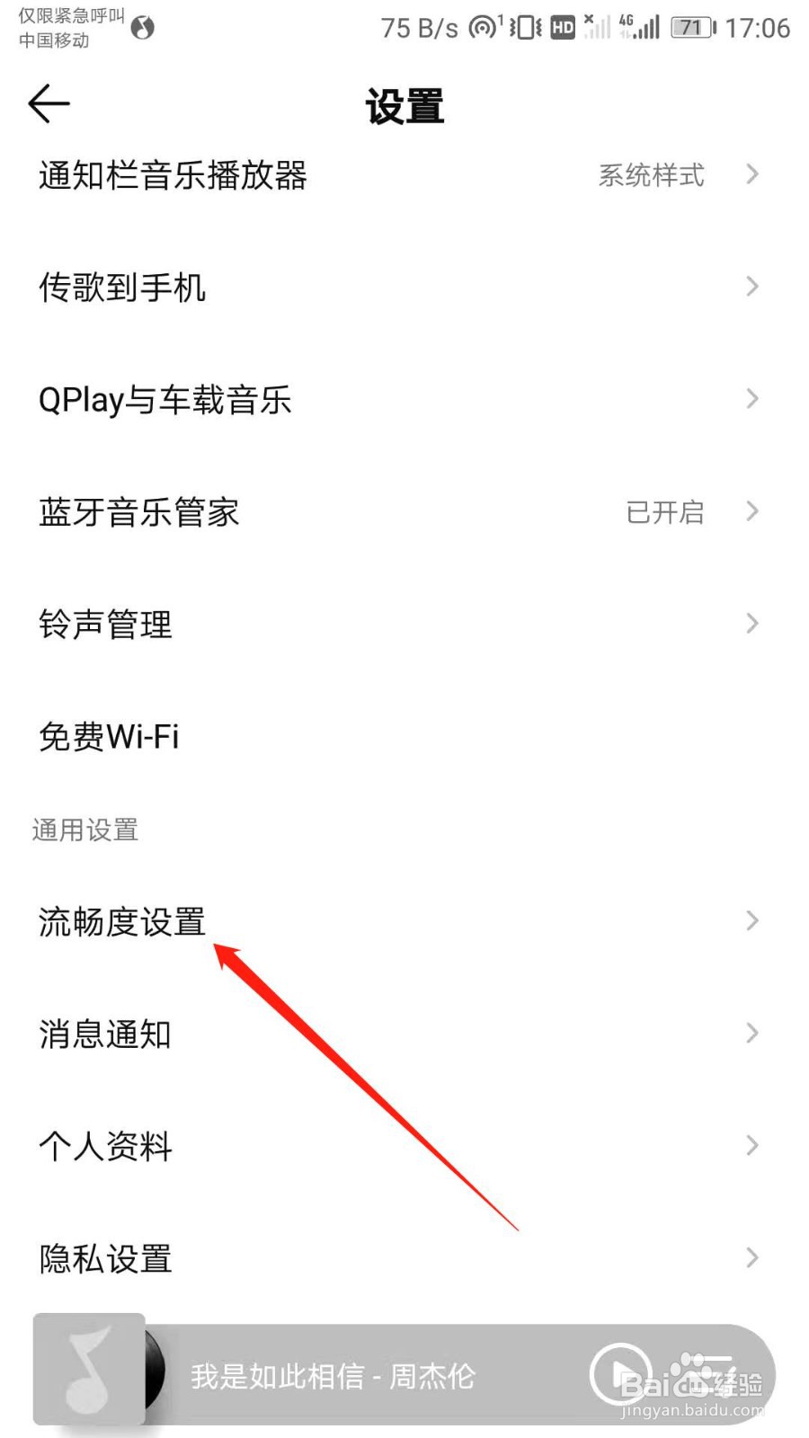 QQ音乐如何关闭页面预加载