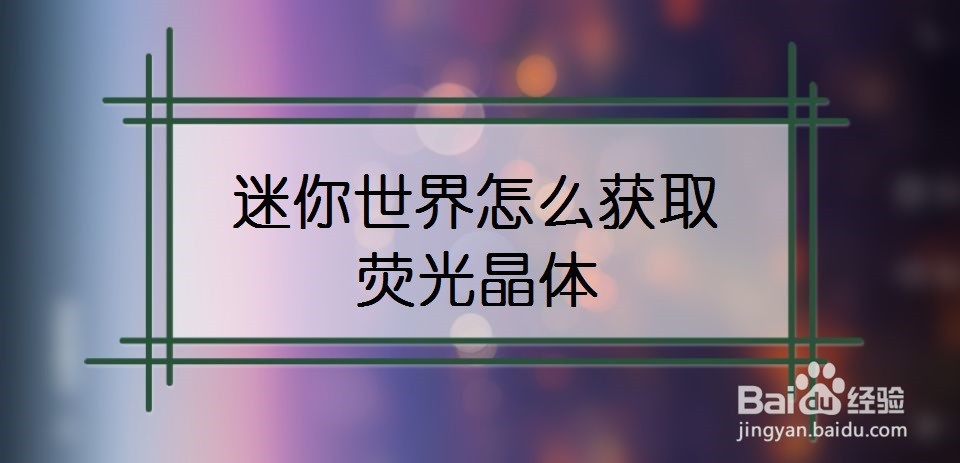 迷你世界怎么获取荧光晶体