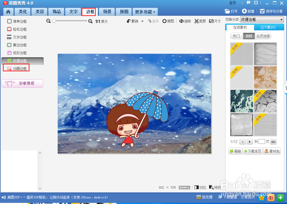 如何给照片添加动画边框