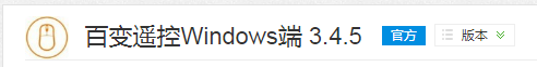 如何利用手机来操纵电脑