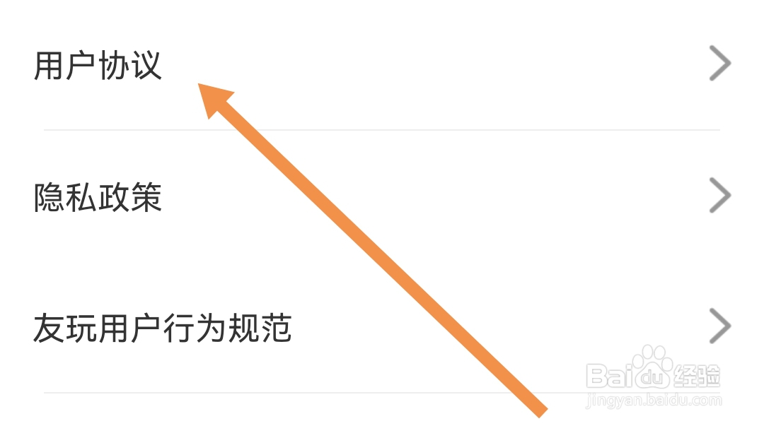 怎么查找友玩陪玩软件的用户协议