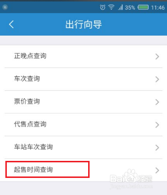 12306App怎样查询火车票起售时间