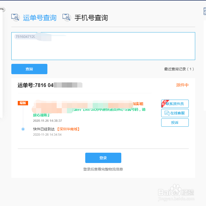 如何在网上查中通快递物流信息