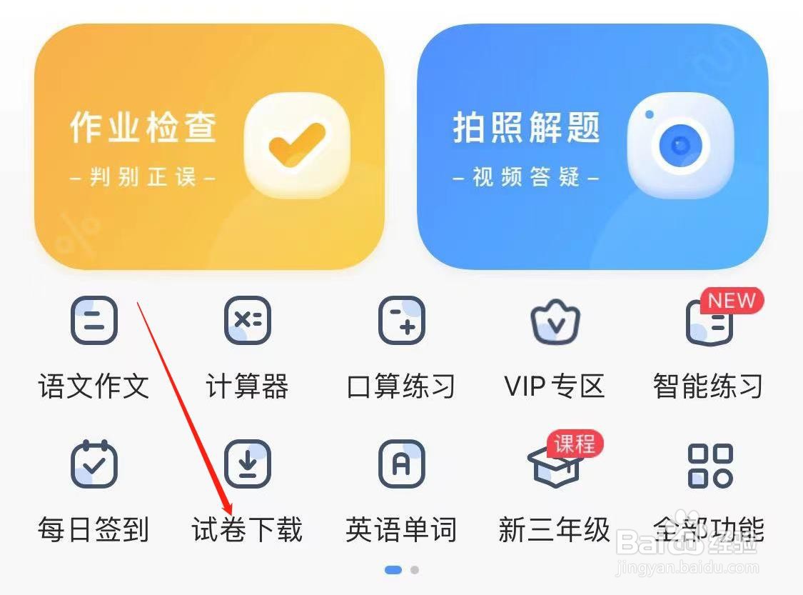 小猿搜题怎样查看试卷下载
