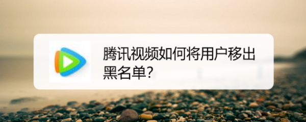 腾讯视频如何将用户移出黑名单