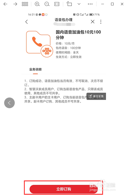 如何通过中国联通APP办理国内语音加油包