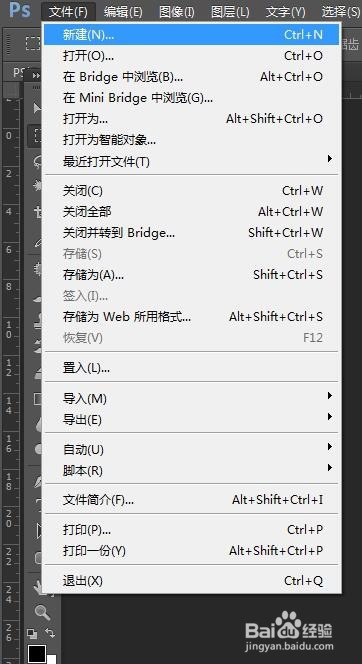 PS图像处理软件如何创建新文件