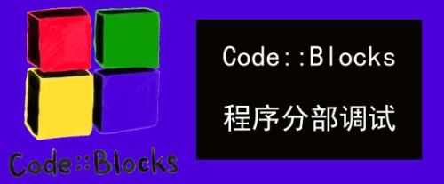 Codeblocks对程序进行分部调试的方法