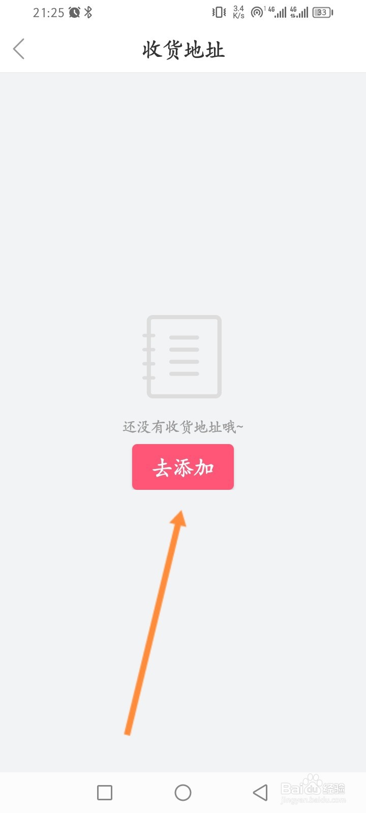 美甲帮软件怎么添加收货地址信息
