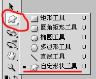 Photoshop CS 自定义图形载入方法
