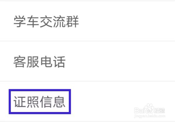 元贝驾考极速版如何查看证照信息