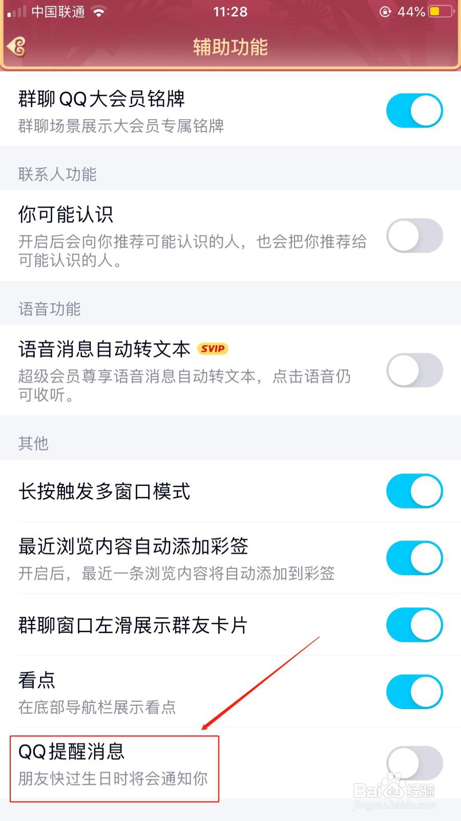 如何关闭QQ好友生日通知提醒?