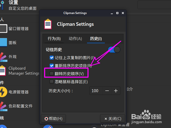 Kali Linux怎么翻转剪贴板管理器的历史记录顺序