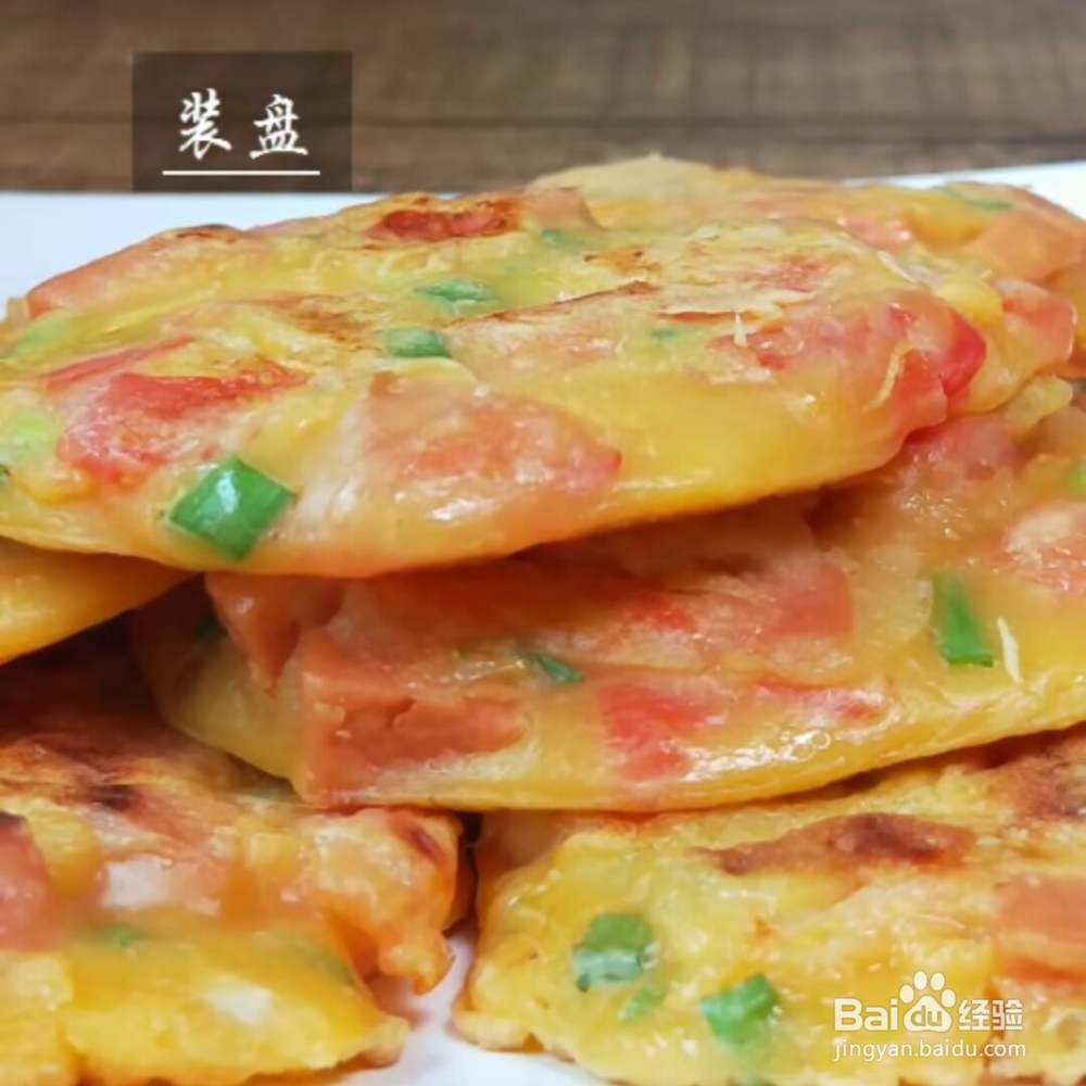 在家做番茄火腿鸡蛋饼教程