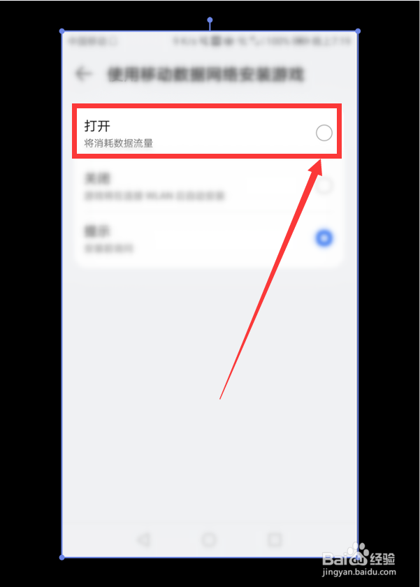 如何允许华为手机使用数据网络安装游戏