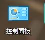 Win10怎么把控制面板调到桌面