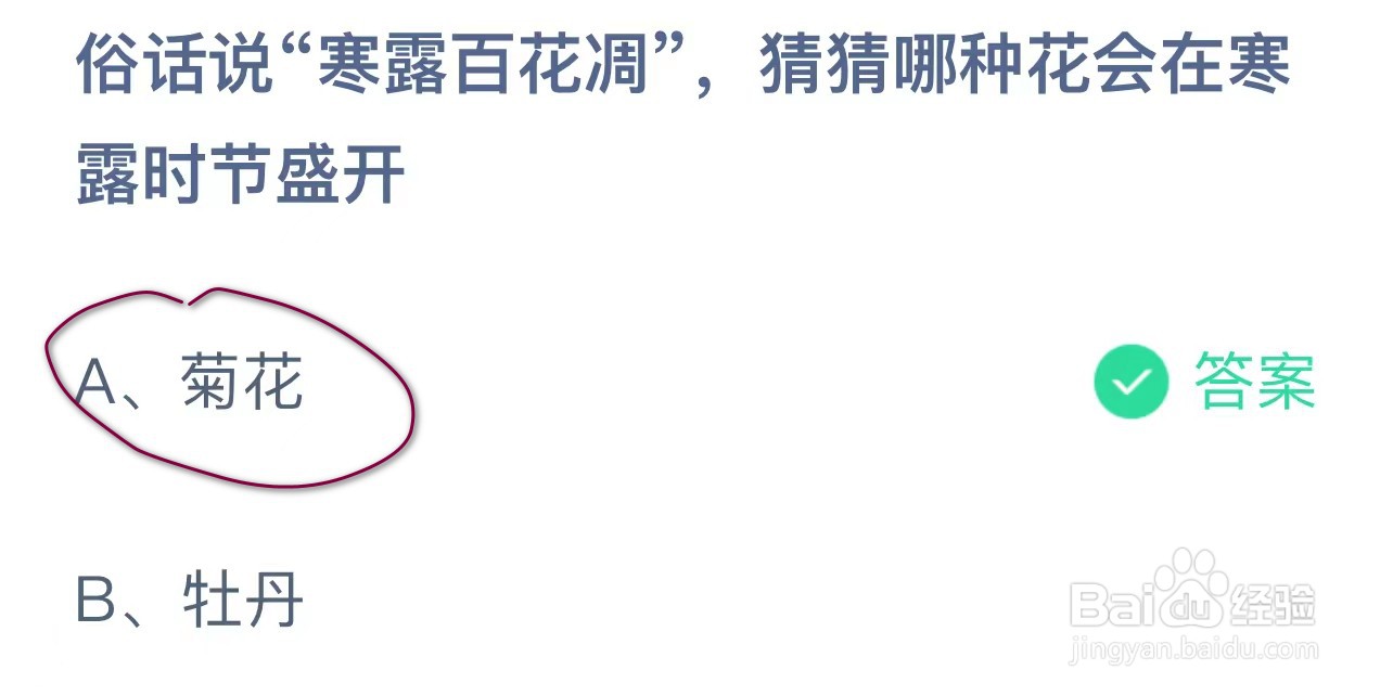 蚂蚁庄园寒露百花凋哪种花会在寒露时节盛开
