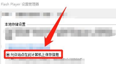 Flash Player 怎么允许站点在计算机上保存信息