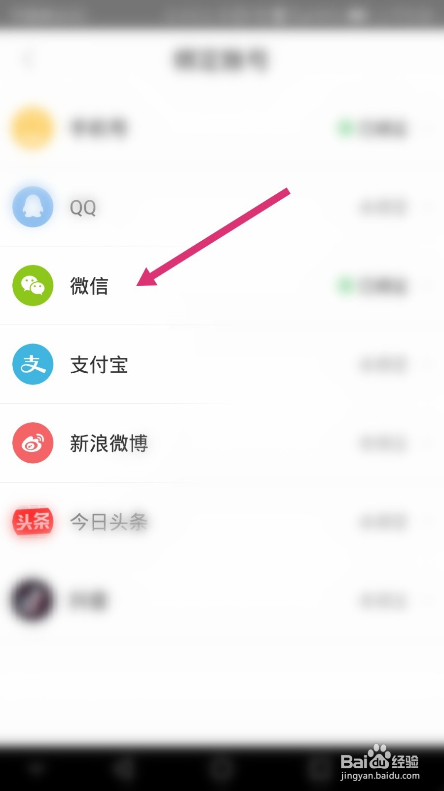 聚美软件如何解绑微信