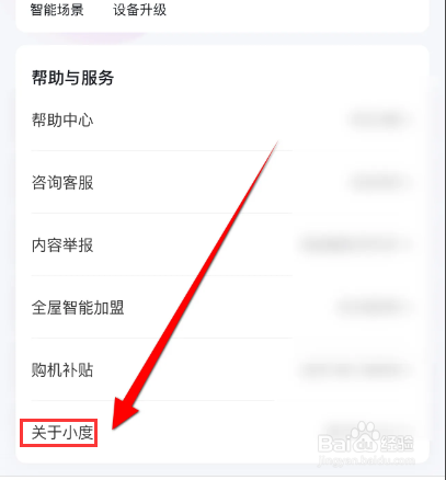 小度APP里面怎么查看版本号