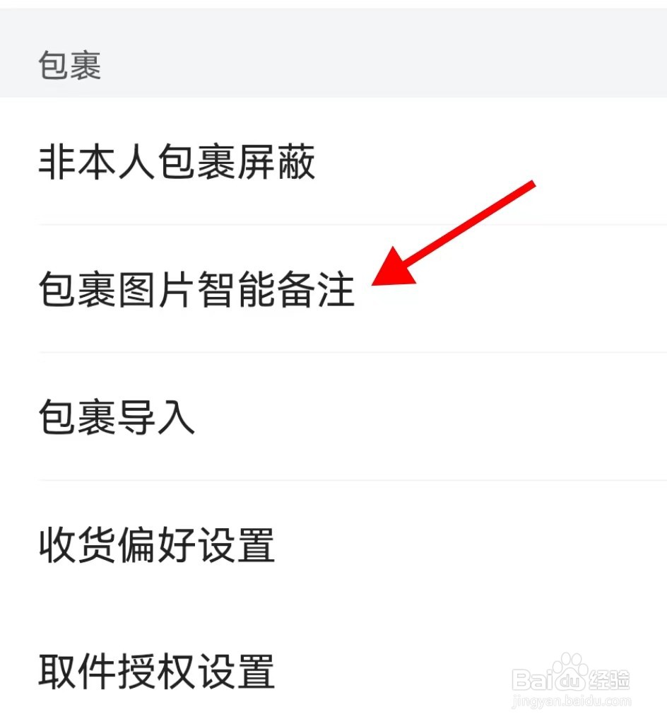 菜鸟怎样查看包裹图片智能备注