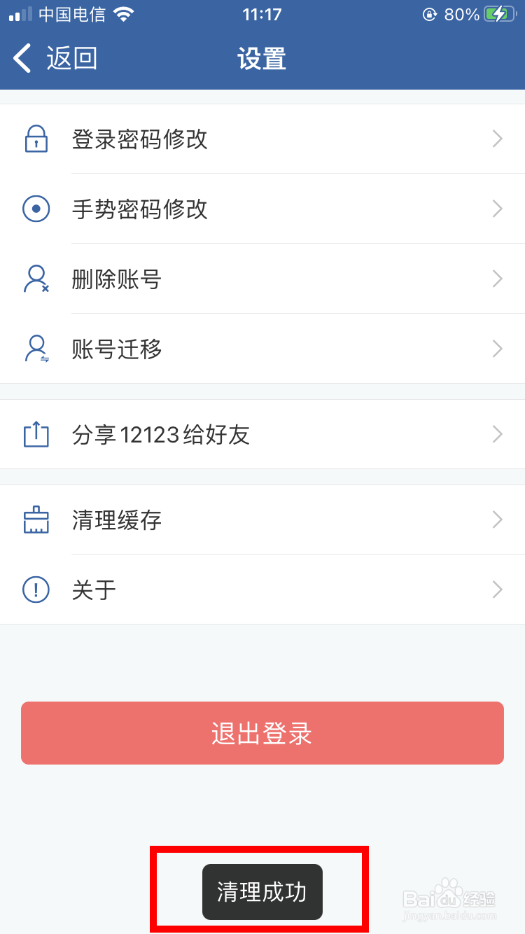 交管12123如何清理缓存