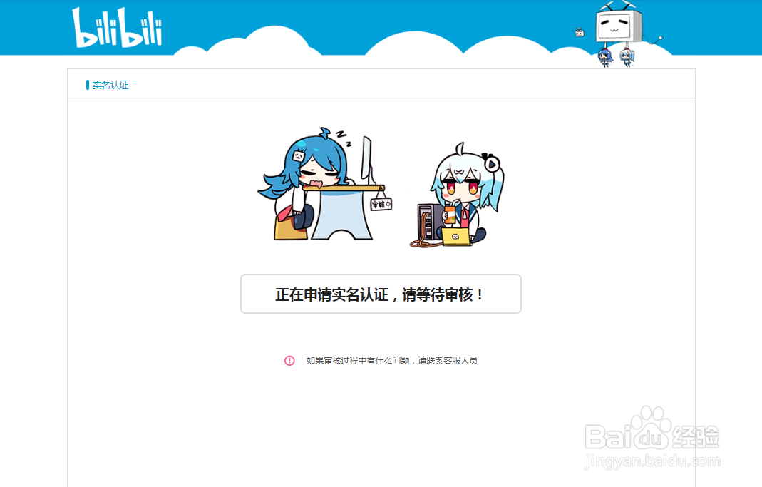 b站（bilibili）怎么实名认证开直播