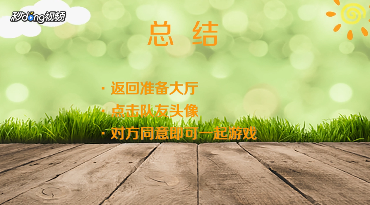 APEX如何邀请上一局队友