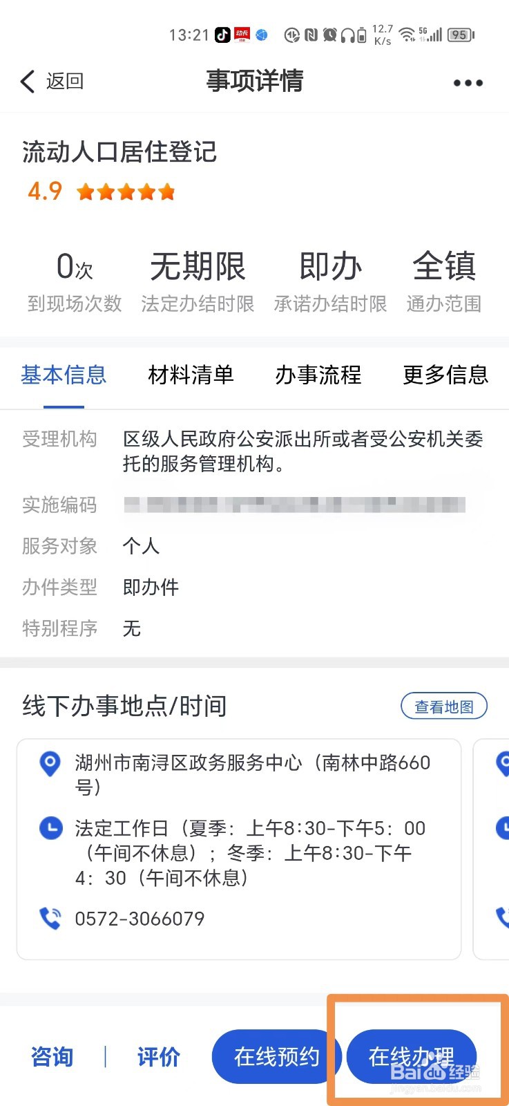 浙江流动人口居住登记怎么在手机上办理