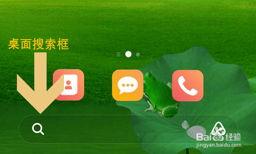 小米手机桌面搜索框如何开启和关闭?