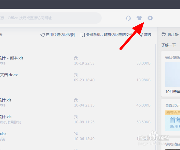WPS怎么设置文件下载保存位置