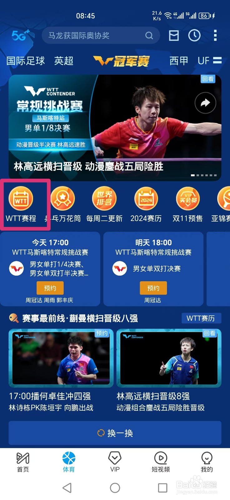 咪咕视频APP怎么预约观看WTT马斯喀特决赛直播