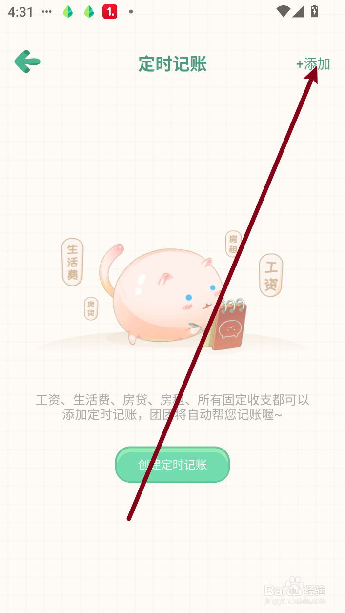团团记账怎么添加定时记账