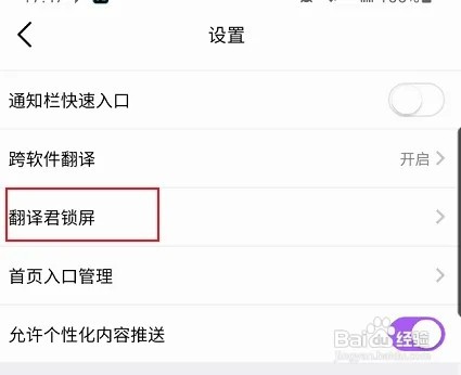 腾讯翻译君怎样关闭锁屏