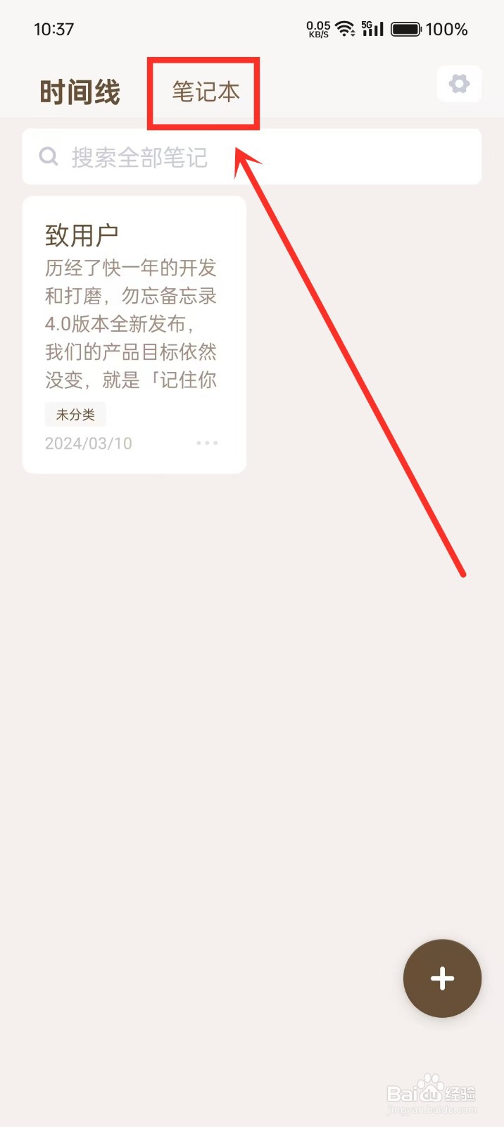 《勿忘备忘录》如何新建笔记本
