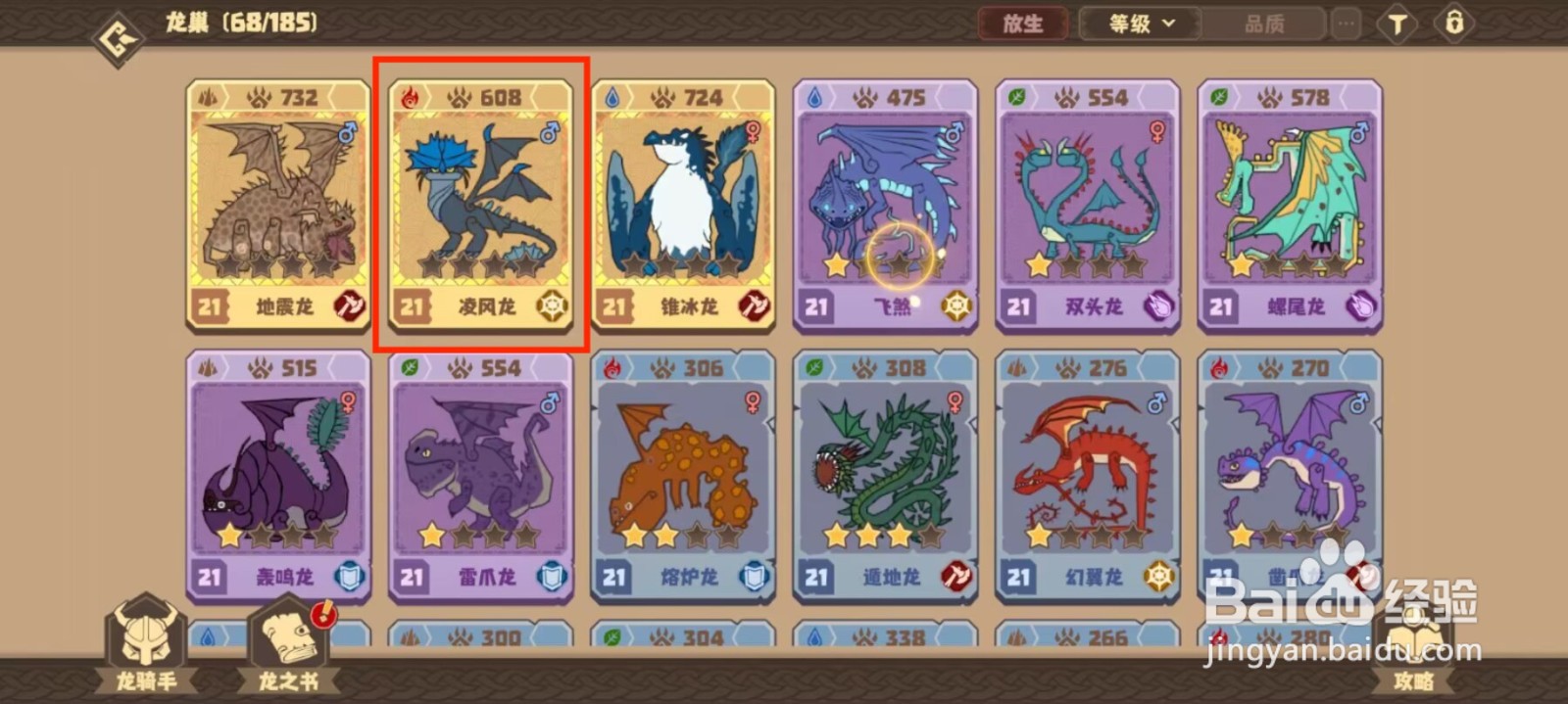 驯龙高手旅程在哪儿查看凌风龙的默契队友？