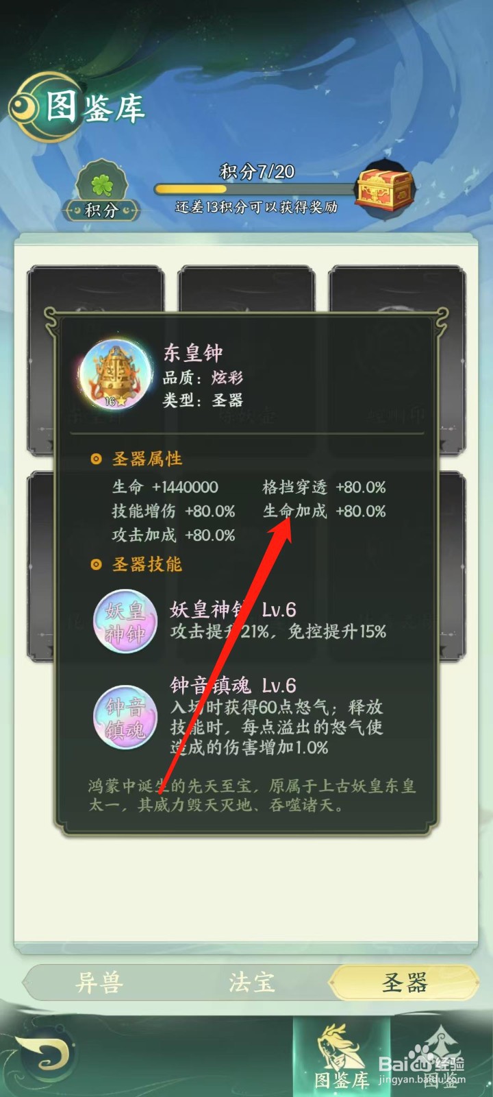 奇妙山海经怎样查看东皇钟的生命加成