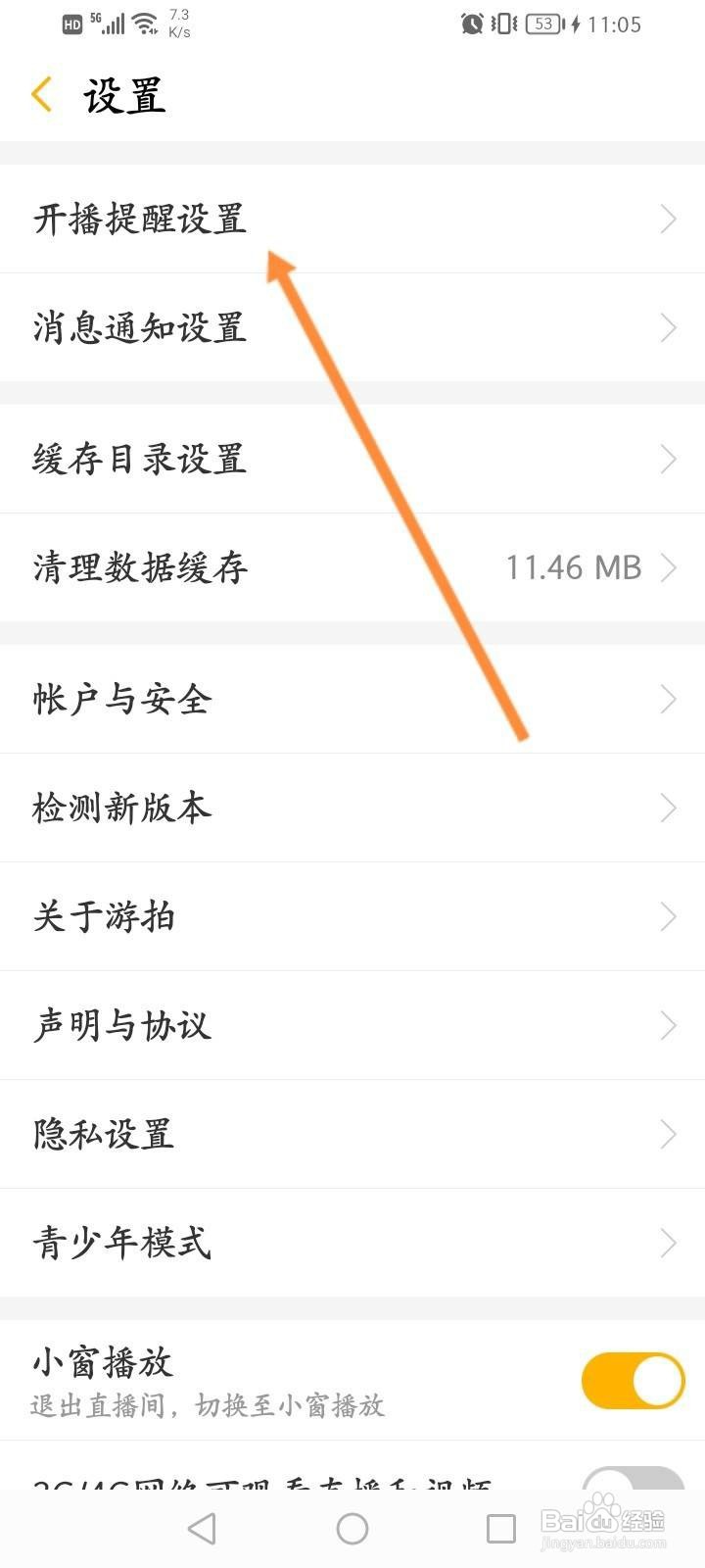 游拍直播软件中怎么关闭开播提醒功能