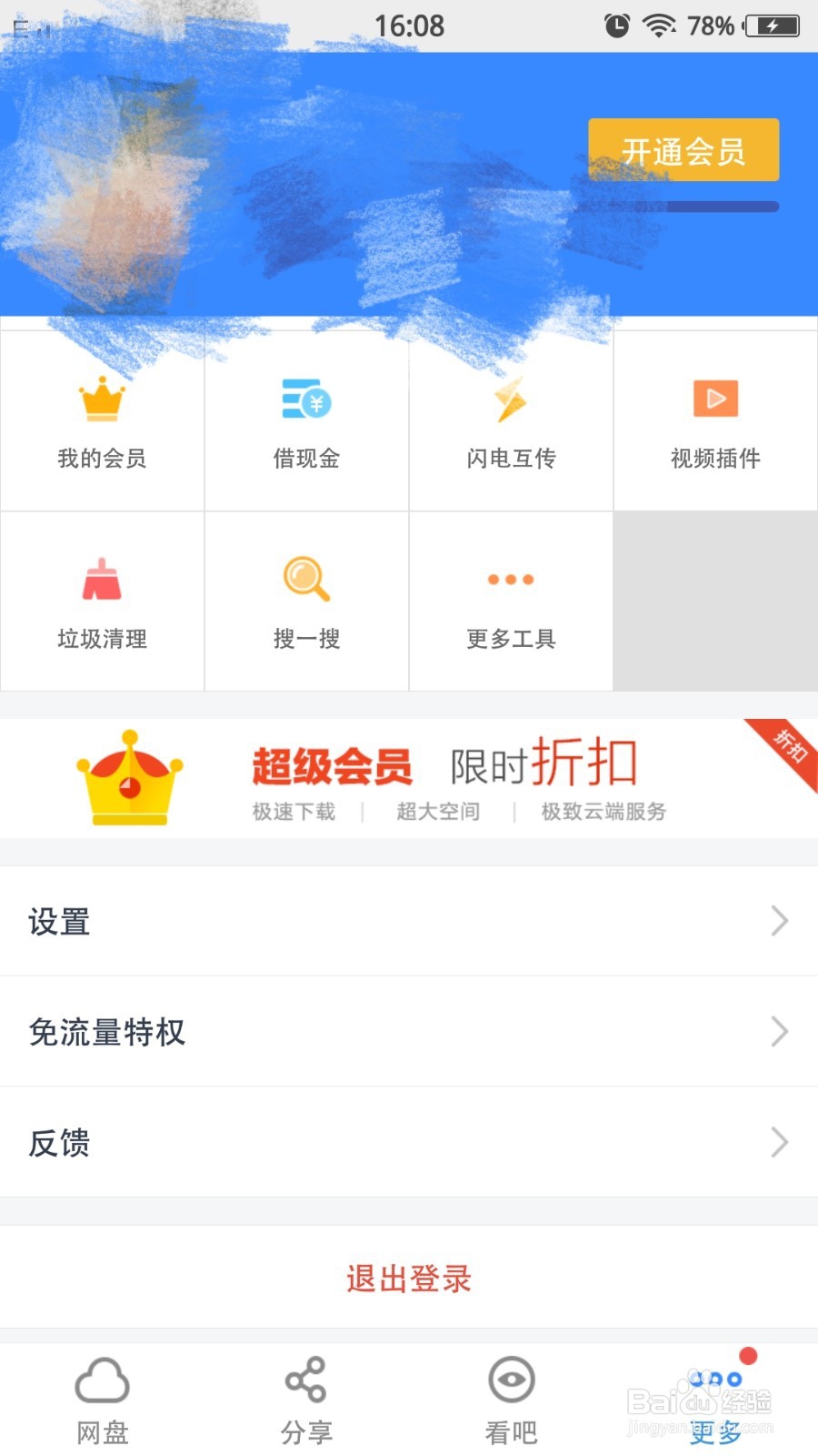 百度网盘如何设置二级密码