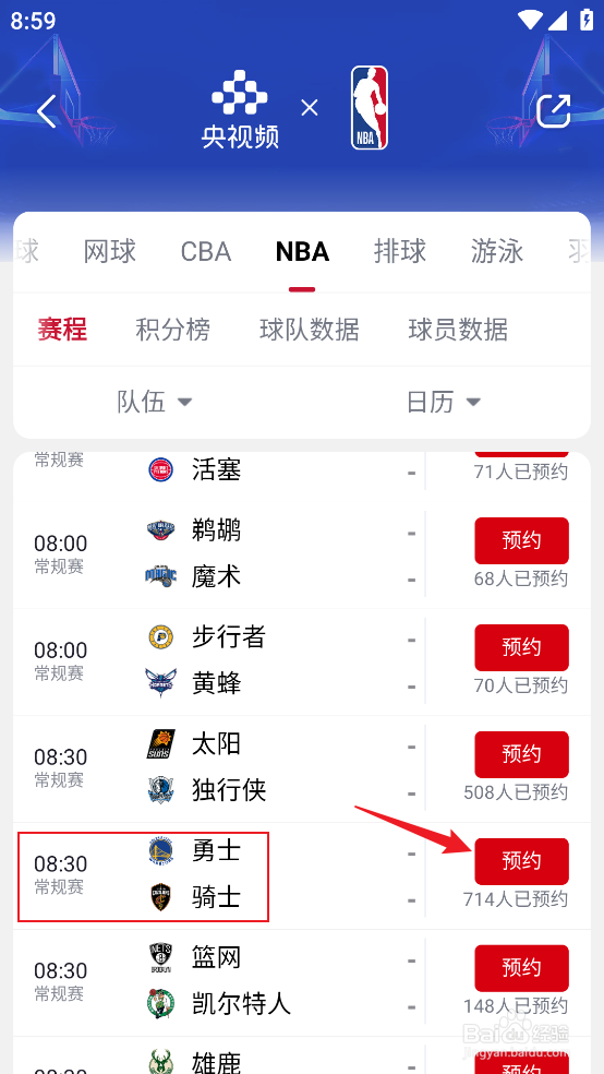 央视频如何预约观看NBA常规赛勇士VS骑士
