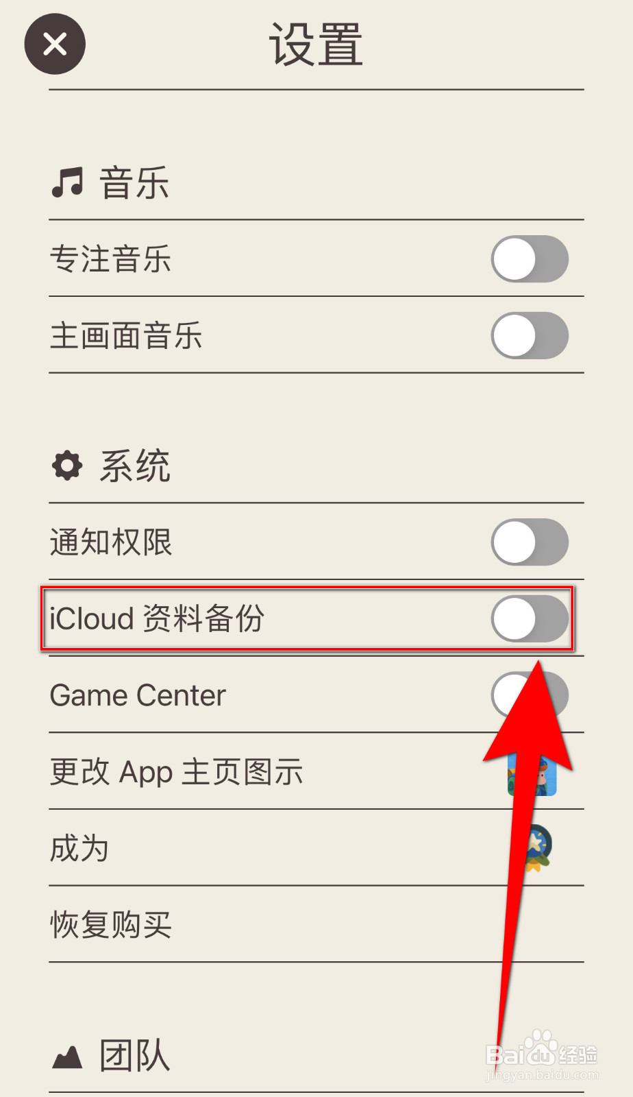 怎么关闭专注旅人《iCloud资料备份》